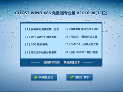 GHOST WIN8 X86 、专业版 V2016.08(32位)