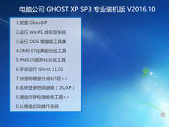 Թ˾ GHOST XP SP3 רҵװ V2016.10