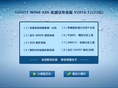 GHOST WIN8 X86 ⼤רҵ V2016.12(32λ)