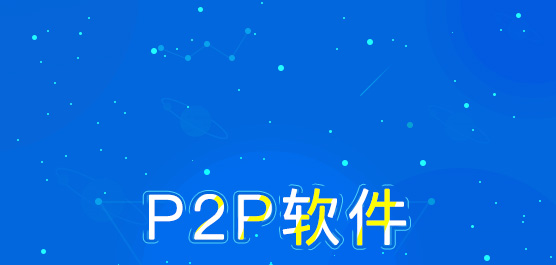P2P软件哪个好？p2p软件有哪些