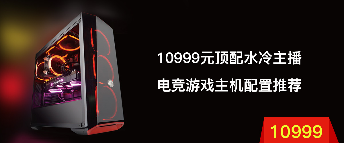10999元顶配水冷主播电竞游戏主机配置推荐：i7-9700F/16G/RTX SUPER 2080