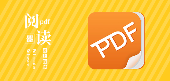 PDF阅读器哪个好用_PDF阅读器免费