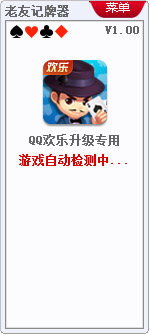 老友QQ欢乐升级记牌器1.0下载