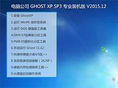 Թ˾ GHOST XP SP3 רҵװ V2015.12