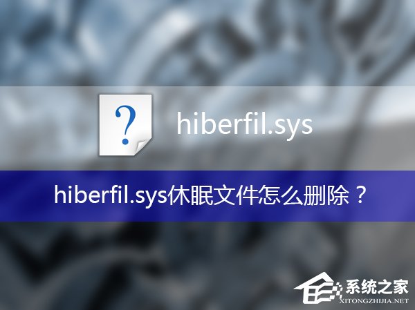 hiberfil可以删除吗？hiberfil.sys休眠文件如何删除？