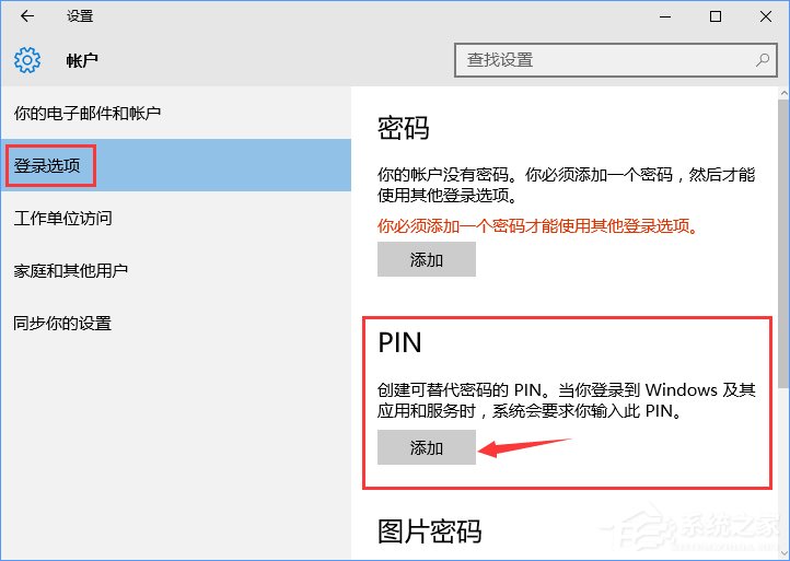 Win10怎么添加PIN密码登录？Win10设置PIN密码登录的方法