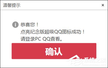 超级QQ纪念版图标怎么点亮？