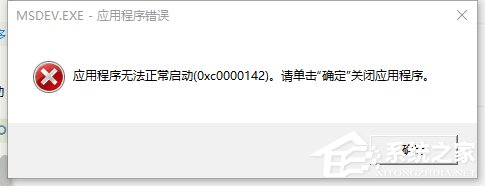 Win10VC++MSDEV.EXE0xc000014