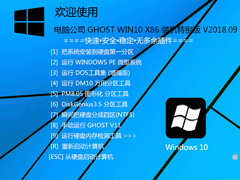Թ˾ GHOST WIN10 X86 װر V2018.09 (32λ)