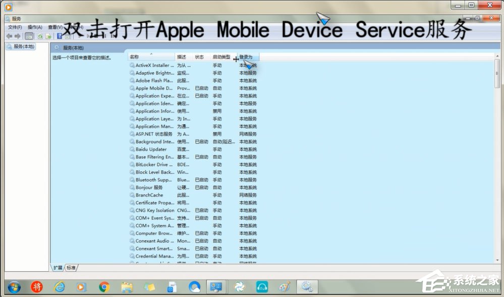 Win7重启Apple Mobile Device Service