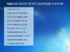 Թ˾ GHOST XP SP3 ʽרҵ V2019.09