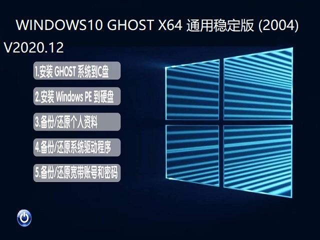 WINDOWS10 GHOST X64 ͨȶ (2004) V2020.12