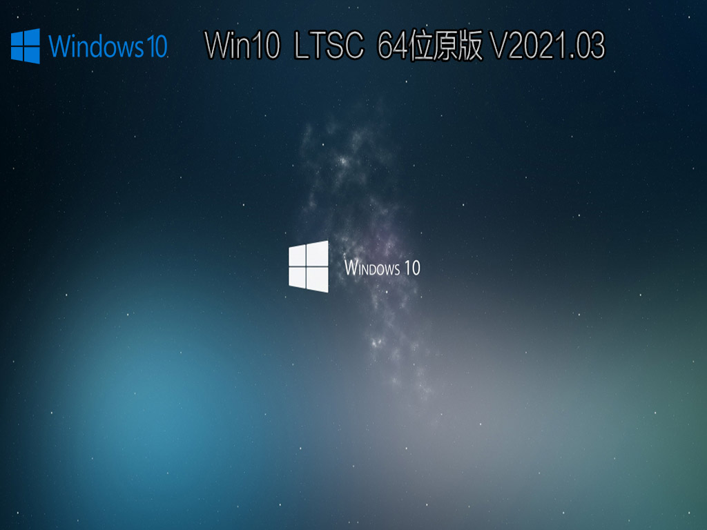 Win10 LTSC 64λԭ V2021.03