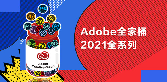 Adobe全家桶2021全系列 V2021 直装版