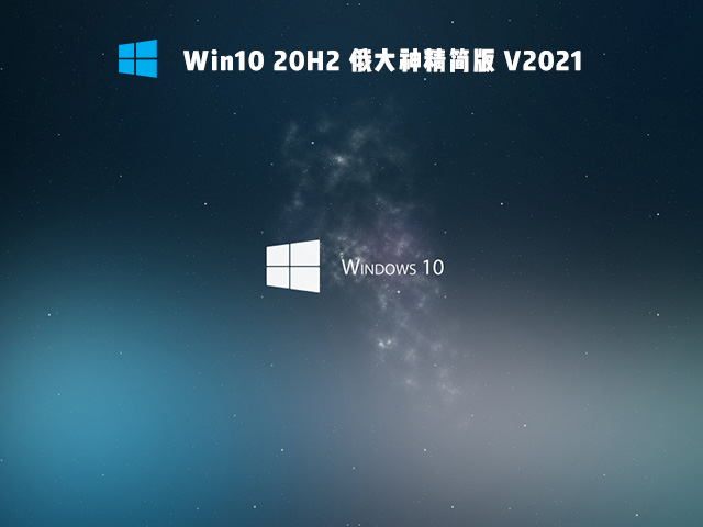Win10 20H2 񾫼 V2021