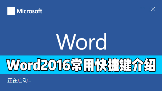 Word 2016中有哪些常用的快捷键？Word2016常用快捷键介绍