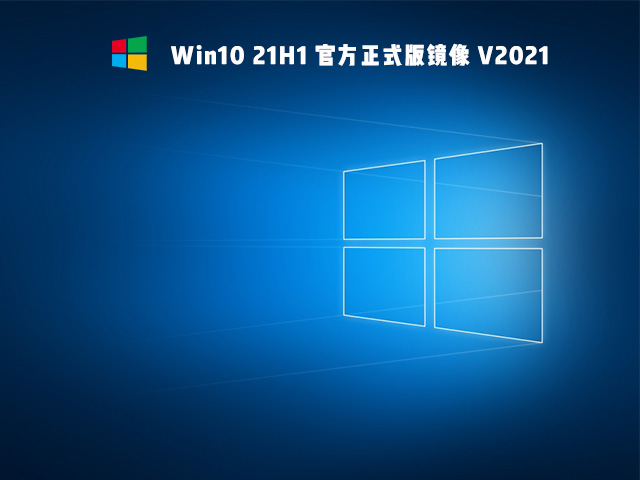 Win10 21H1 ٷʽ澵 V2021
