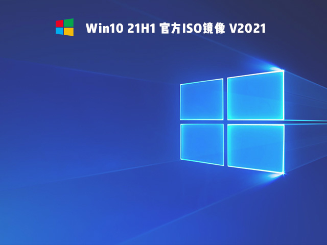 Win10 21H1 ٷISO V2021