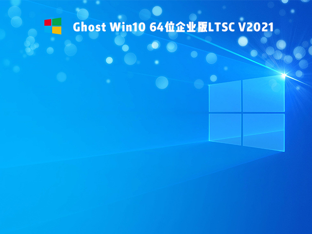 Ghost Win10 64λҵLTSC V2021