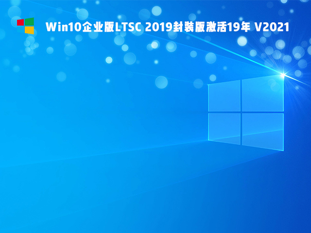 Win10 LTSC 2019װ V2021