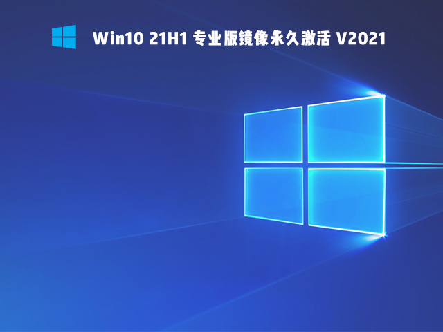 Win10 21H1 רҵ澵 V2021