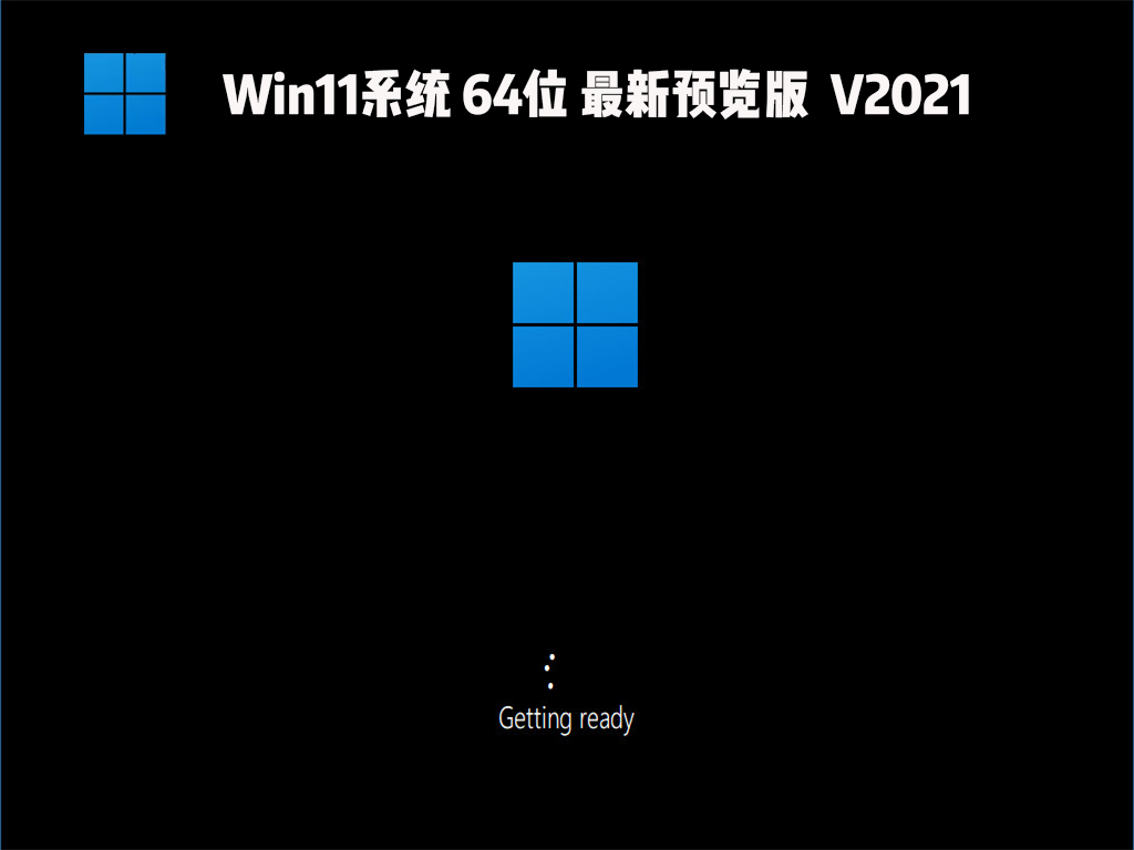 Win11系统64位最新预览版 V2021讲解