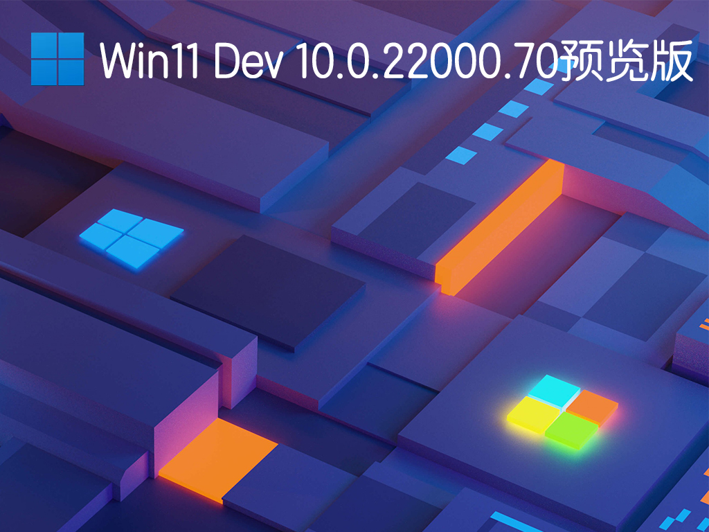 Win11 Dev 10.0.22000.70Ԥ V2021
