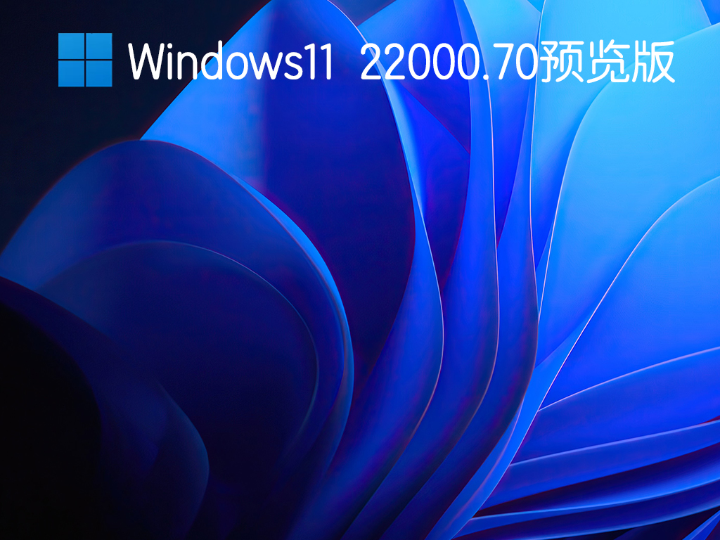 Windows11 22000.70Ԥ V2021