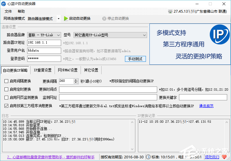 心蓝IP自动更换器免费版下载_心蓝IP自动更换器绿色版下载1.0.0.271