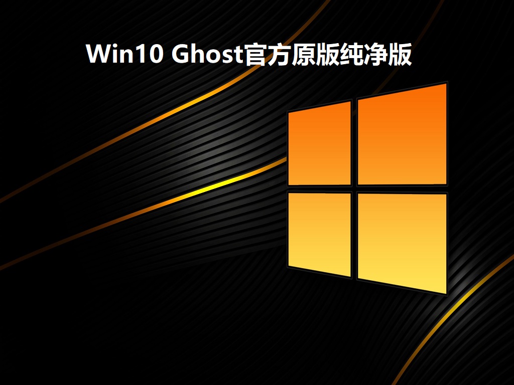 Win10 Ghost官方原版纯净版 V2022