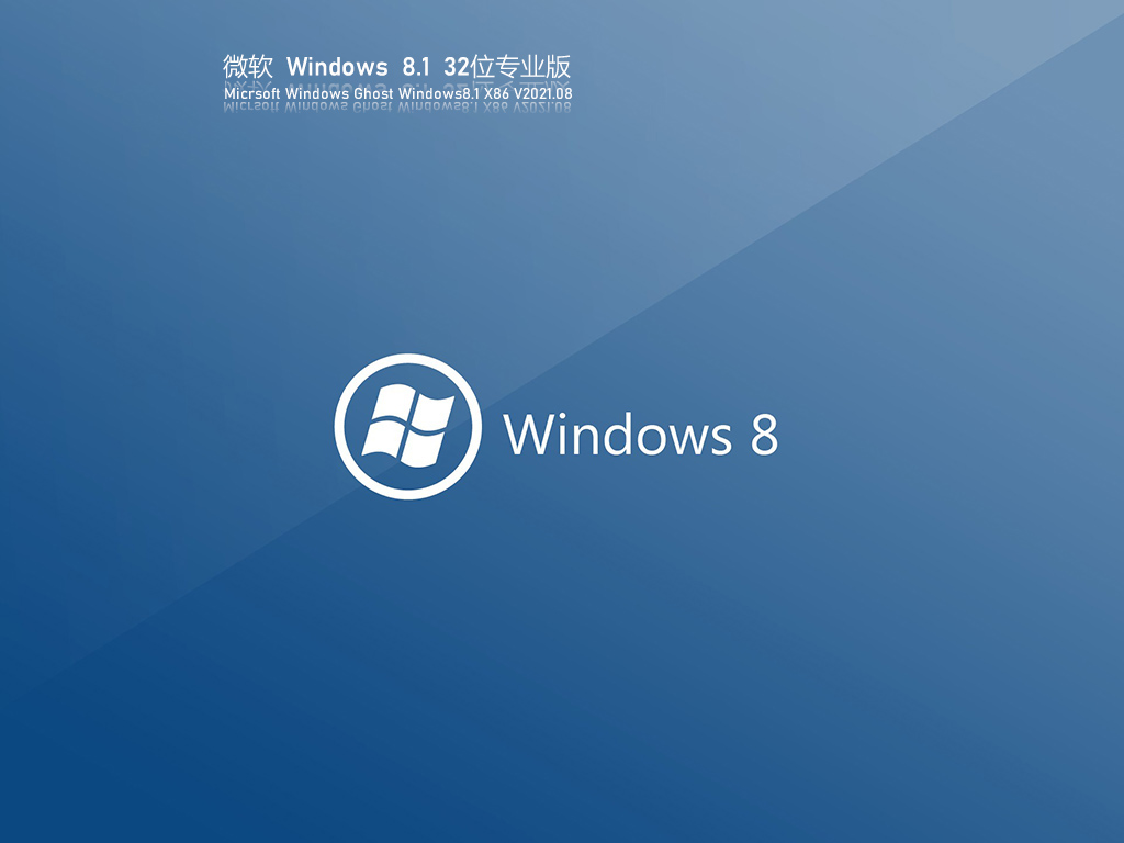 Ghost Windows8 32λרҵŻ V2021.08