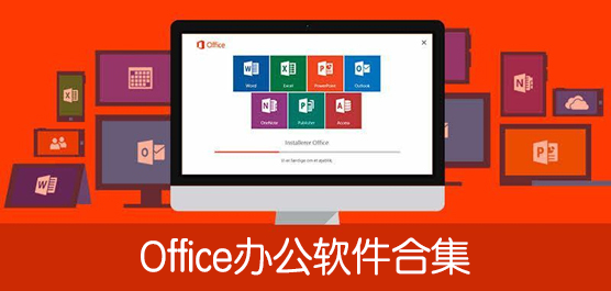 Office2021下载_Office2019下载_office破解版下载