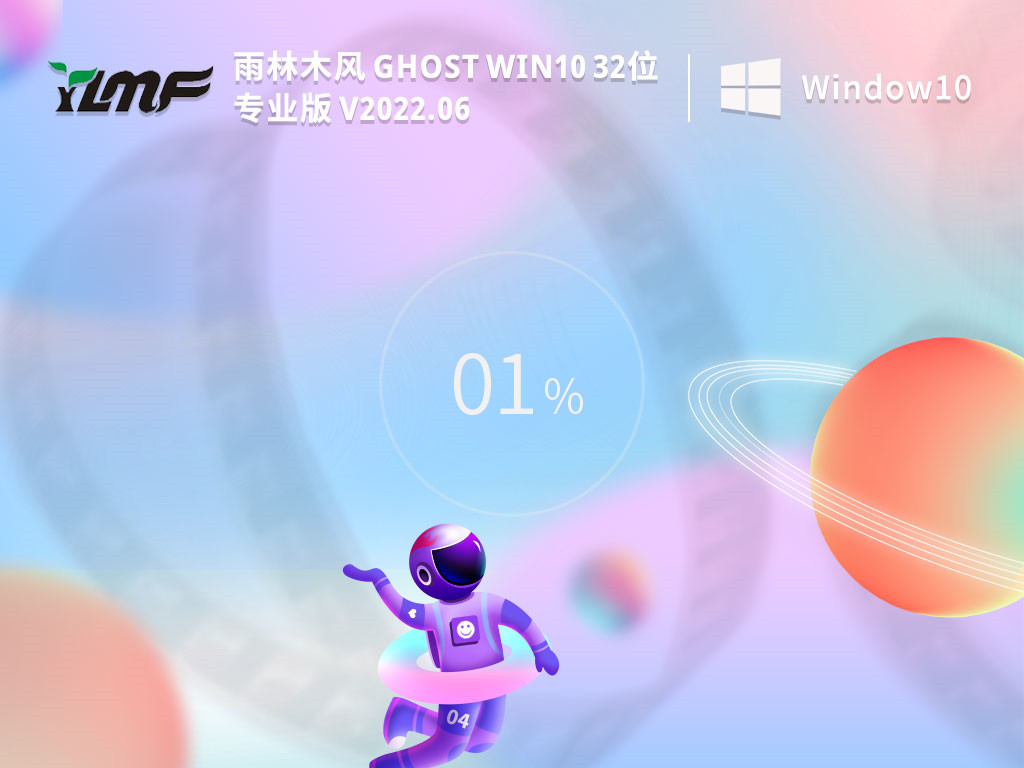 雨林木风 Ghost Win10 32位 专业安装版 V2022.06