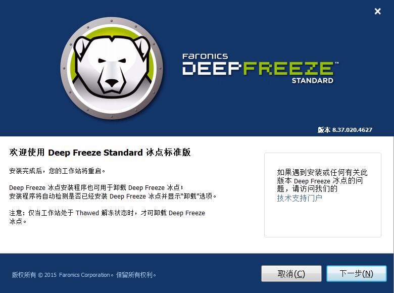 冰点还原精灵标准版下载_冰点还原精灵（Deep Freeze）免费版下载8.63.020.5634