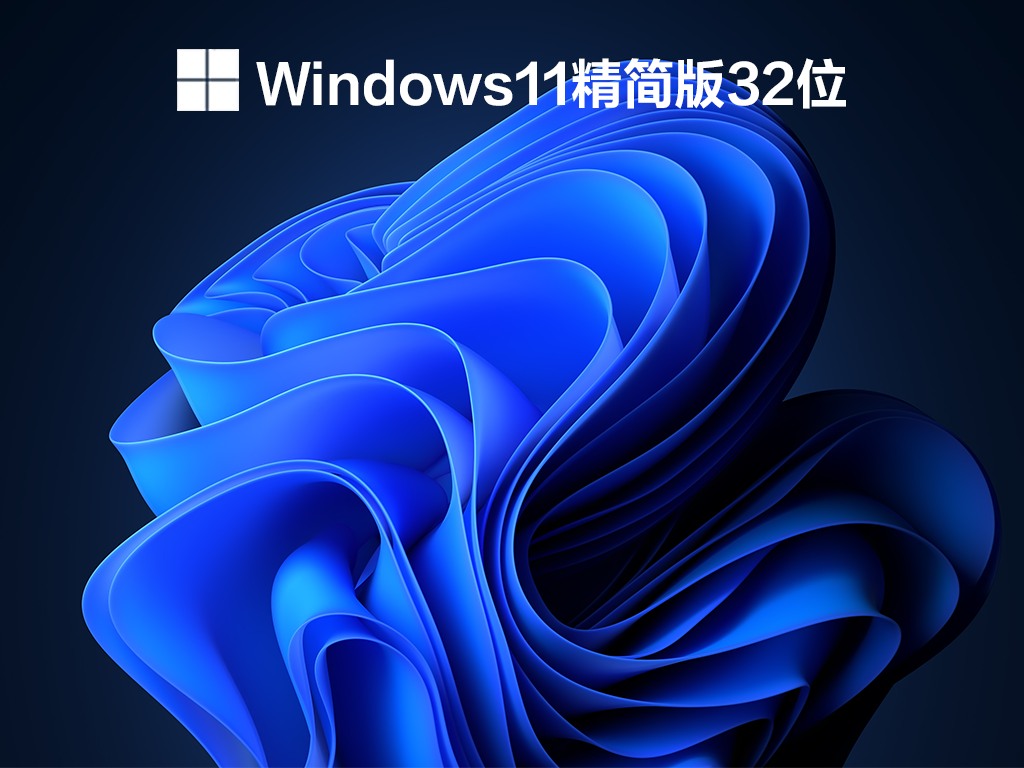 Windows11精简版32位 V2021