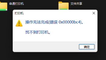 Windows11 打印机（错误 0x00000bc4）,0x00000bc4找不到打印机解决方法