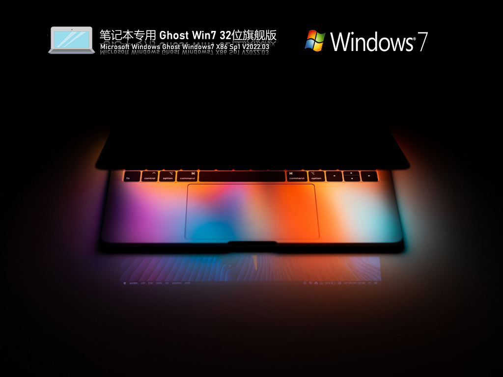 笔记本专用 Ghost Win7 32位 精简优化版 V2022.03