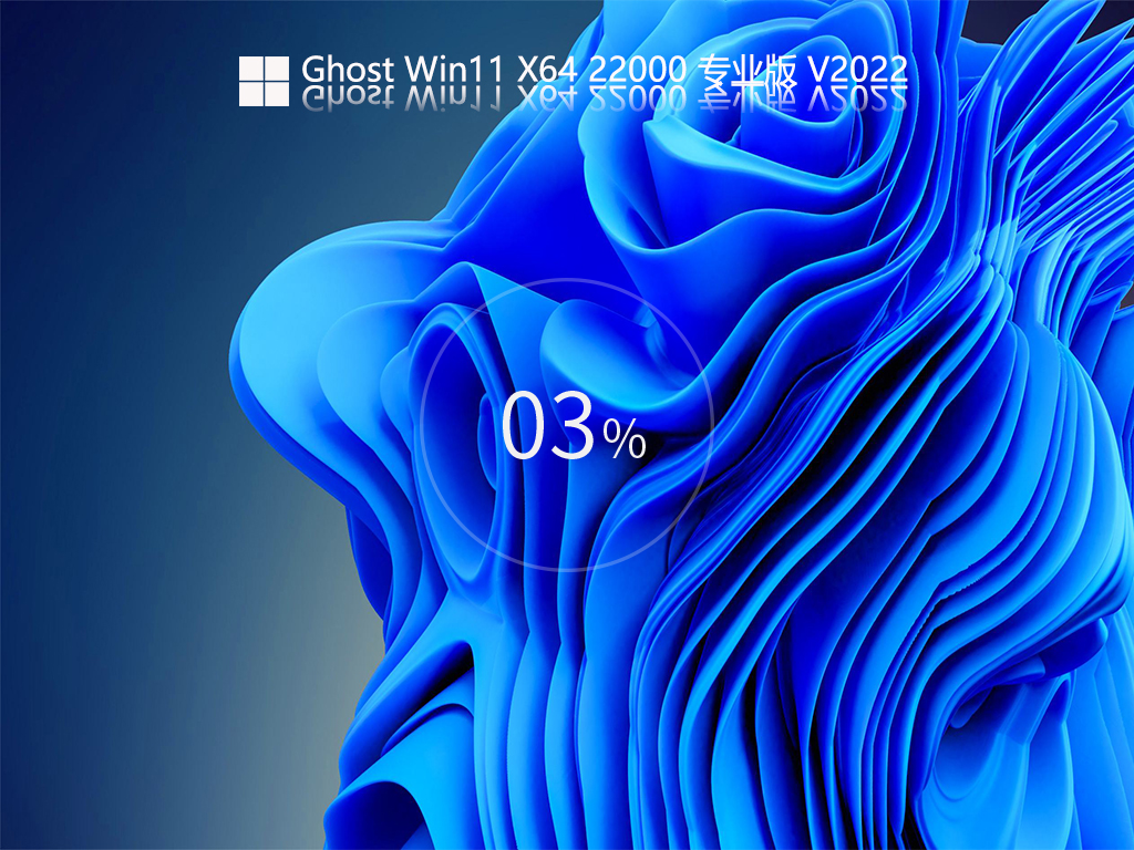 Ghost Win11 22000.556 64位 正式版 V2022.03