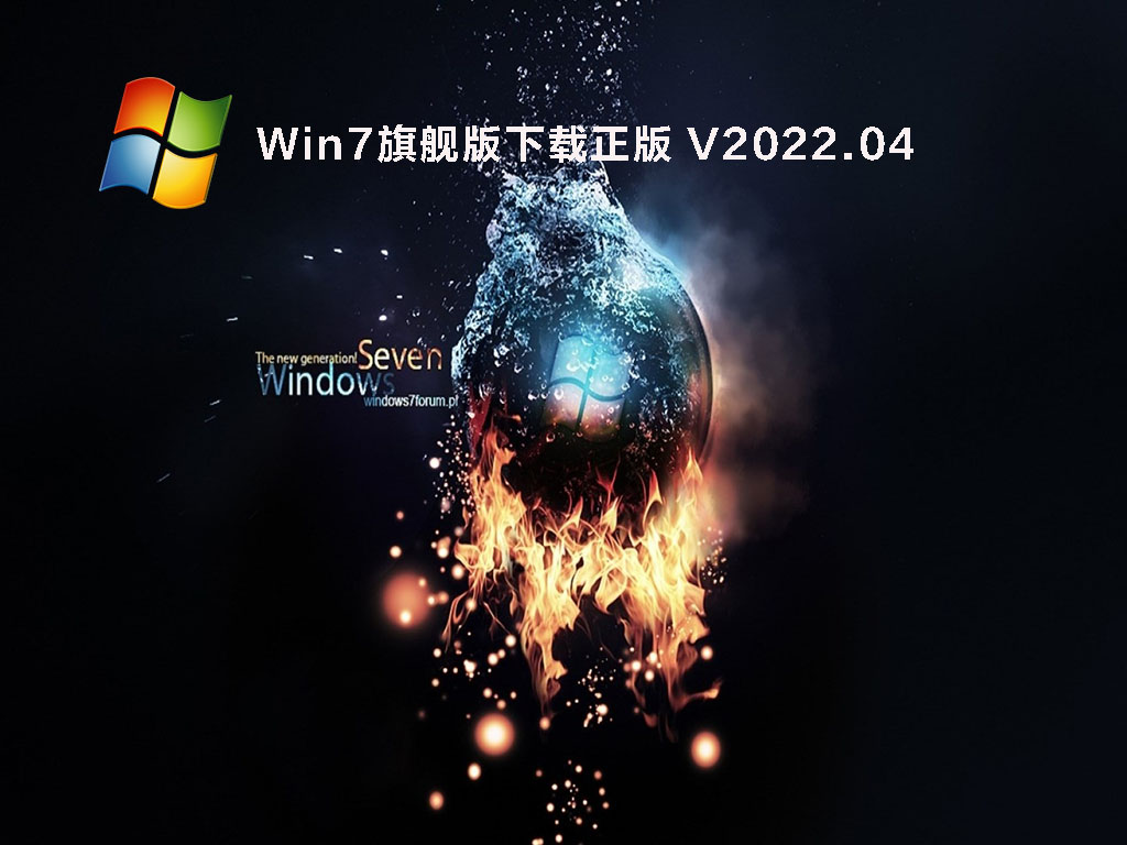 Win7旗舰版下载正版 V2022.04