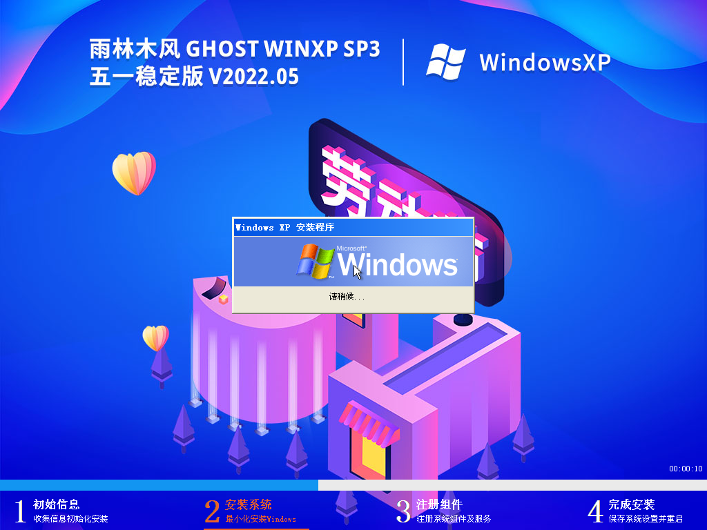 雨林木风 Ghost WinXP SP3 五一稳定版 V2022.05