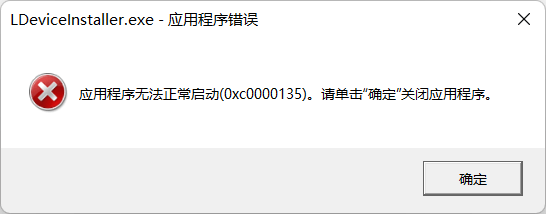 0xc0000135应用程序无法正常启动解决办