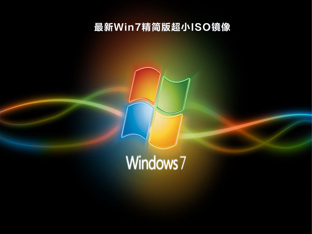 Win7精简版系统 V2022.05
