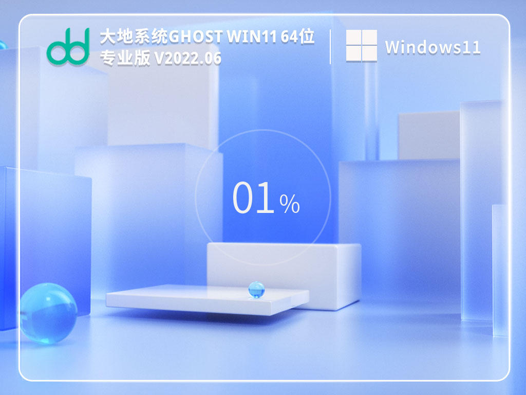 大地系统 Ghost Win11 64位 免激活专业版 V2022.06