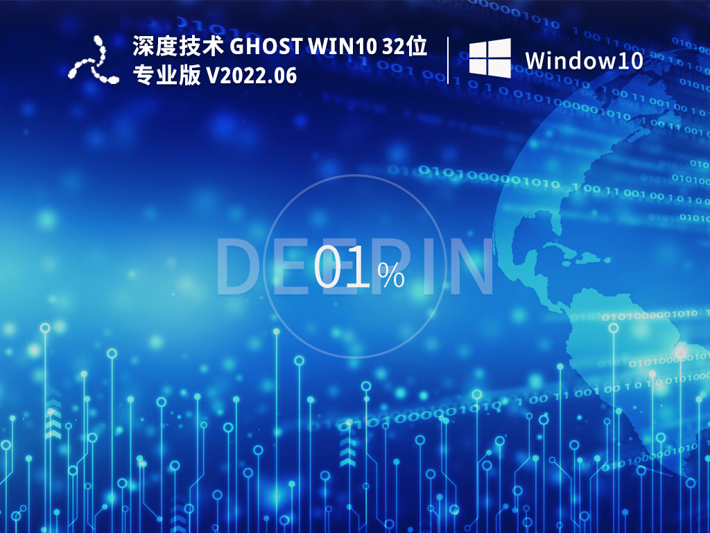 深度技術 Ghost Win10 32位 專業穩定版 V2022.06