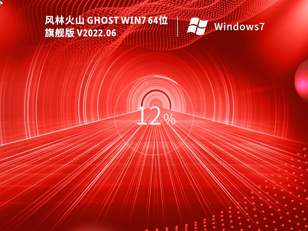 风林火山 Ghost Win7 64位 极速旗舰版 V2022.06
