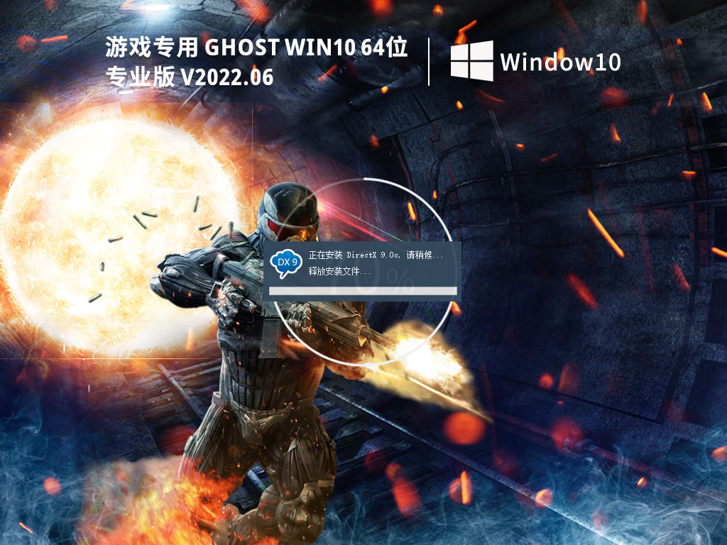游戏专用 Ghost Win10 64位 极速优化专业版 V2022.06