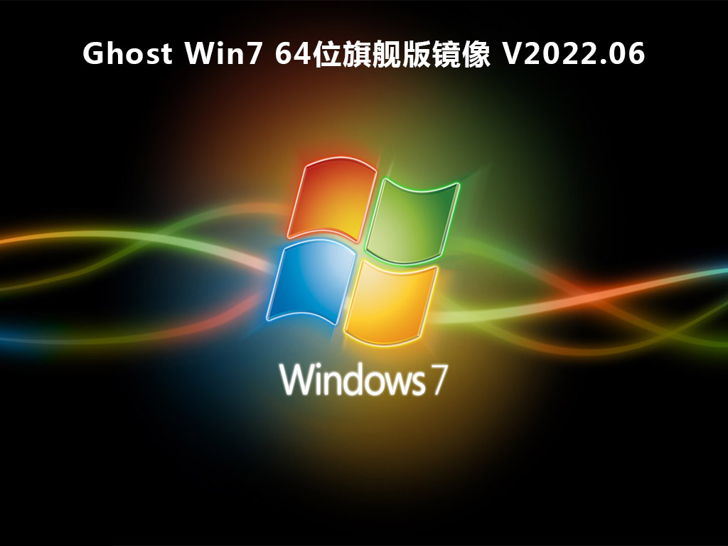 Ghost Win7 64位旗舰版镜像 V2022.06