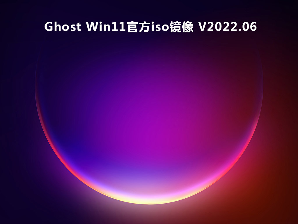 Ghost Win11ٷiso V2022.06
