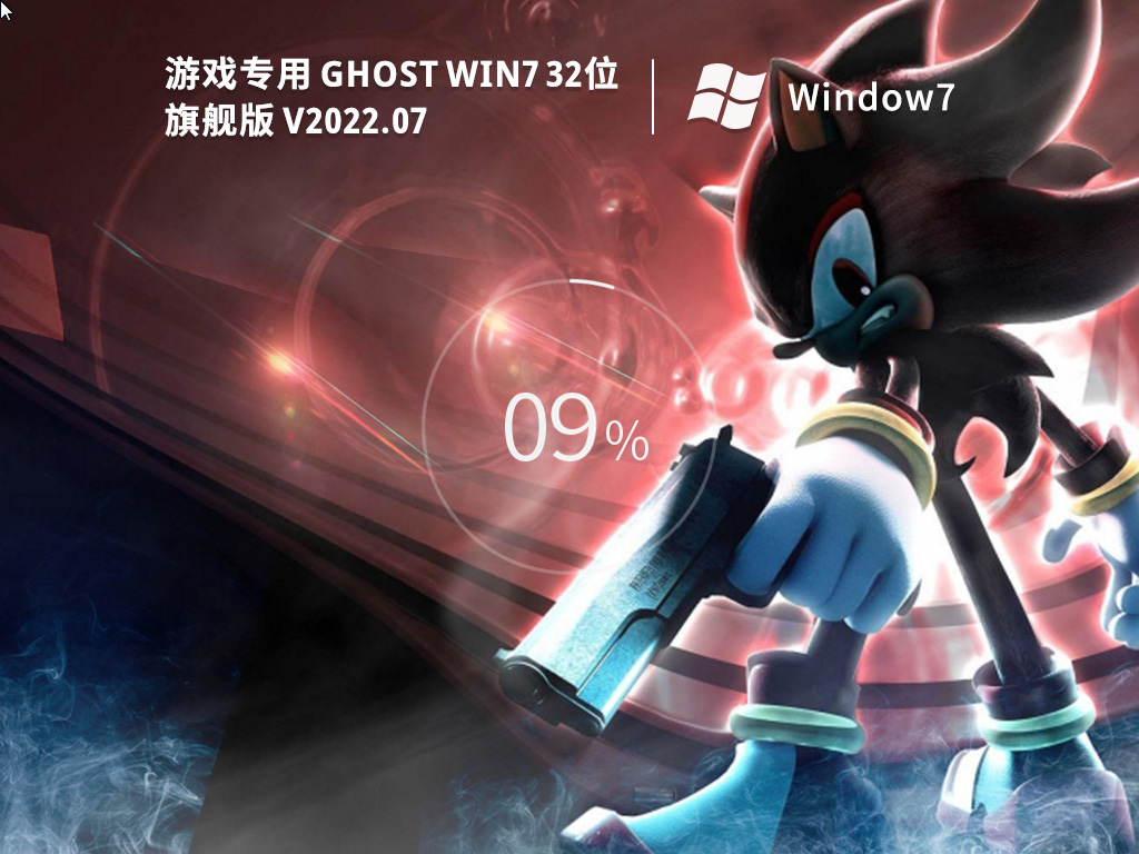 游戲專用 Ghost Win7 32位 永久免費版 V2022.07