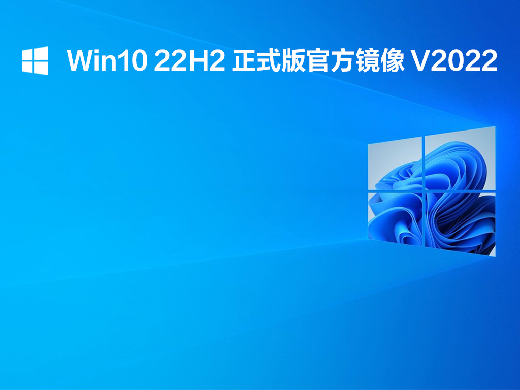 Win10 22H2 ʽٷ V2022